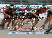 آغاز مرحله دوم انتخابی تیم ملی اسکیت سرعت از روز پنجشنبه با حضور مدعیان
