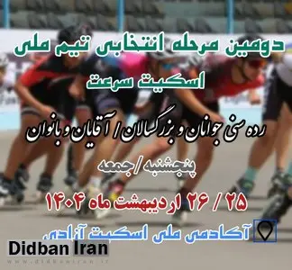 آغاز مرحله دوم انتخابی تیم ملی اسکیت سرعت از روز پنجشنبه با حضور مدعیان