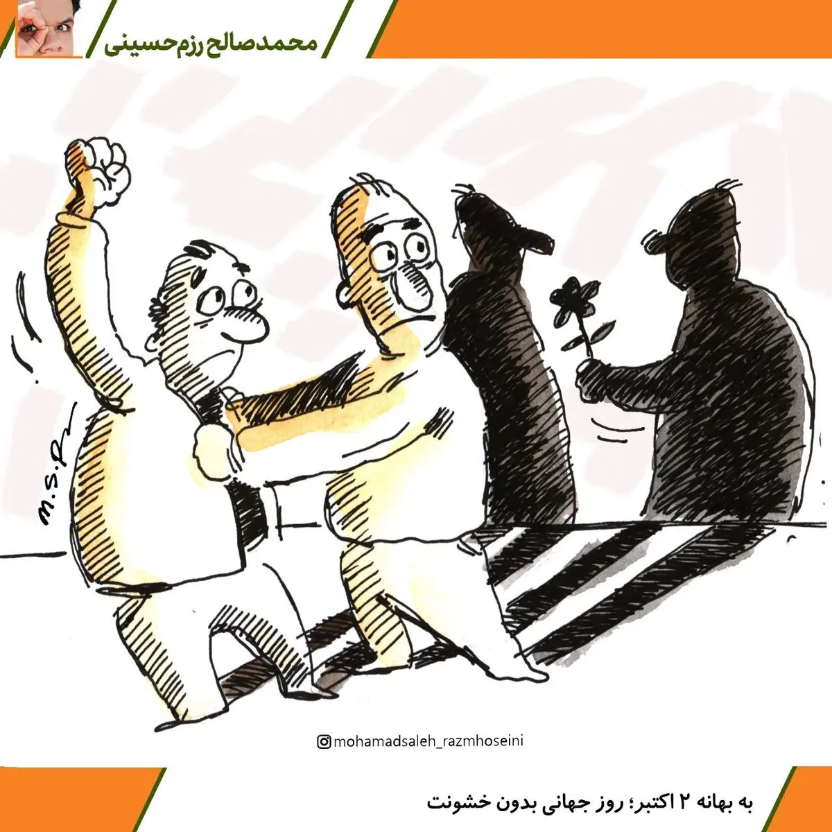 کاریکاتور / به بهانۀ ۲ اکتبر؛ روز جهانی بدون خشونت