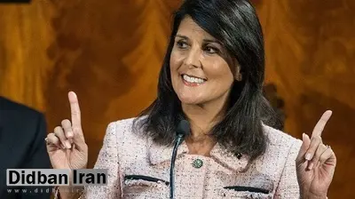 نیکى هیلى: باید در برابر ایران، روسیه و چین سختگیرانه‌تر باشیم