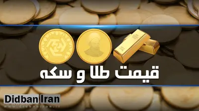 افزایش قیمت سکه و طلا در ۲۷ آبان / قیمت طلای ۱۸ عیار ۴۱۹ هزار تومان شد + جدول