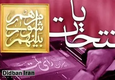 اسامی اعضای هیات نظارت بر انتخابات شوراها +جدول