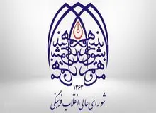 بودجه شورای عالی انقلاب فرهنگی در بودجه ۱۴۰۵/ قرارگاه فرهنگی و اجتماعی بقیه‌الله چقدر بودجه می گیرند؟