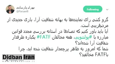 پارسایی: نمایندگانی که امروز به ظاهر پرچمدار شفافیت شدهاند، چرا باFATF مخالفند؟