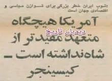 روزنامه گردی #دیدبان_تاریخ ۸ بهمن ۱۳۵۷؛