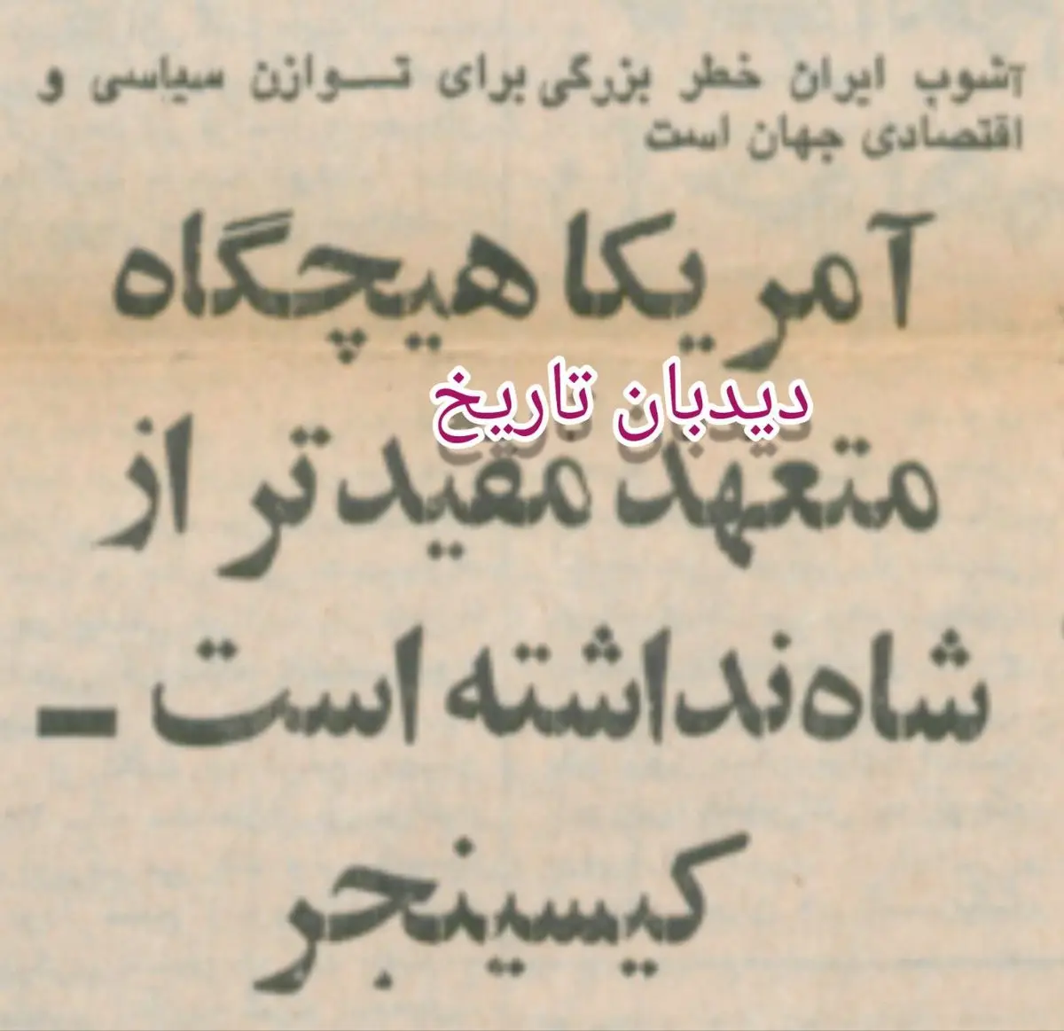 روزنامه گردی #دیدبان_تاریخ ۸ بهمن ۱۳۵۷؛