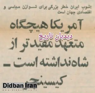 روزنامه گردی #دیدبان_تاریخ ۸ بهمن ۱۳۵۷؛