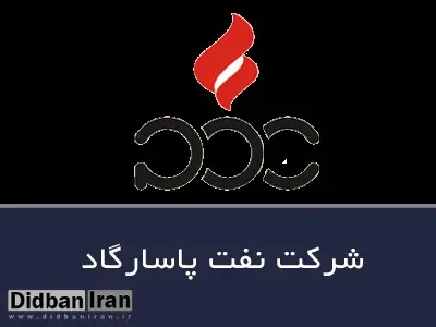 تولید قیر جدید در شرکت نفت پاسارگاد/ ایران به فناوری تولید قیرهای پیشرفته دست یافت 