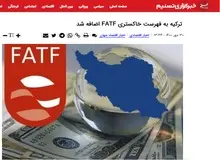 استاندارد دوگانه خبرگزاری نزدیک به سپاه درباره FATF/  اضافه شدن ترکیه به فهرست خاکستری FATFمی تواند ضربه‌ای به اقتصاد ترکیه باشد در ایران نه!