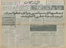 قرارداد ۱۰ میلیارد دلاری خرید اسلحه از آمریکا لغو شد/بختیار: جمهوری اسلامی برای من مجهول است