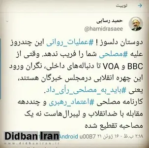 حمید رسایی نگران «رای نیاوردن مصلحی» در انتخابات خبرگان شد/ مراقب باشید BBC و VOA شما را فریب ندهد