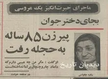 ماجرای حیرت انگیز یک عروسی:بجای دختر جوان پیر زن ۸۵ ساله به حجله رفت!