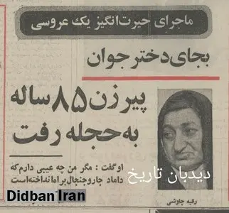 ماجرای حیرت انگیز یک عروسی:بجای دختر جوان پیر زن ۸۵ ساله به حجله رفت!