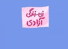 ارگان مطبوعاتی نزدیک به سپاه: اپوزیسیون خارجی برای زنان پزشک، معلم، کارمند، شاعر، نویسنده وخانه‌دار ایرانی دام پهن کرده است/ زنان معترض در دام «صورتی‌شویی» افتادند/ جریان‌های فمینیستی پشت پرده زن، زندگی آزادی هستند