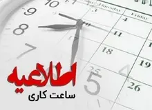ساعات فعلی کار ادارات تا ۱۵ فروردین ۱۴۰۴ تمدید شد
