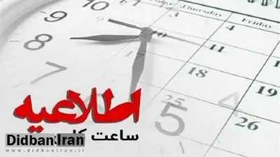 ساعات فعلی کار ادارات تا ۱۵ فروردین ۱۴۰۴ تمدید شد