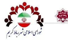 سخنگوی شورای شهر رباط کریم: اعضای شورا به صورت دسته جمعی استعفا خواهند داد

