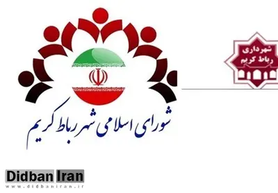 سخنگوی شورای شهر رباط کریم: اعضای شورا به صورت دسته جمعی استعفا خواهند داد