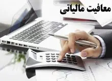 معافیت مالیاتی اشخاص فاقد درآمد ۴۵ میلیون تومان تعیین شد