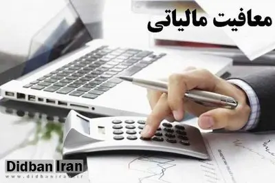 معافیت مالیاتی اشخاص فاقد درآمد ۴۵ میلیون تومان تعیین شد