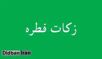 جمع آوری 9 میلیارد ریال زکات و فطریه در خراسان‌ شمالی

