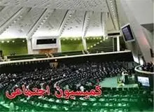 بررسی بندهای مربوط به کمیسیون اجتماعی در لایحه بودجه سال 97 / حضور مسئولان بهزیستی و جمعیت هلال احمر در مجلس