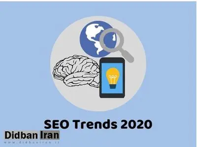 با ترندهای سئو در سال 2020 آشنا شوید