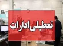 ادارات استان اصفهان پنجشنبه تعطیل شد