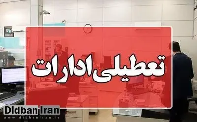 ادارات استان اصفهان پنجشنبه تعطیل شد