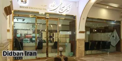 توضیحات روابط عمومی صرافی رفاه در باره یک خبر
