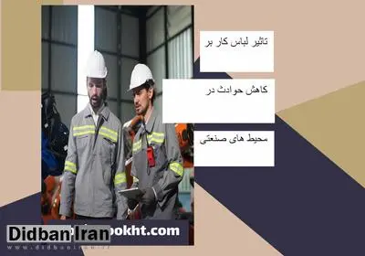 تاثیر لباس کار بر کاهش حوادث در محیط های صنعتی