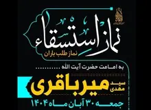 آیت‌الله میرباقری در مسجد جمکران نماز باران می‌خواند