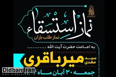 آیت‌الله میرباقری در مسجد جمکران نماز باران می‌خواند