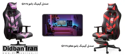 معرفی بهترین و پرفروشترین صندلیهای گیمینگ سال 2025 + مقایسه مدلهای محبوب بازار