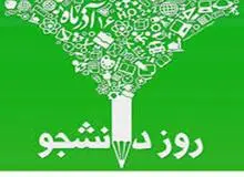 بیانیه بنیاد حفظ آثار و نشر ارزش های دفاع مقدس به مناسبت روز دانشجو/ تاکید بر بصیرت دانشجو