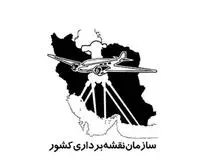 فراخوان عمومی انتخاب شش مدیر میانی و پایه در سازمان نقشه‌برداری کشور