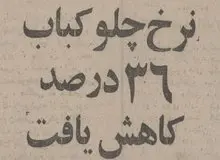 چلوکباب ۳۶ درصد ارزان شد/ تصویر عجیب از نرخ انواع چلوکباب و غذا در تهران ۵۰ سال قبل