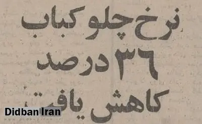 چلوکباب ۳۶ درصد ارزان شد/ تصویر عجیب از نرخ انواع چلوکباب و غذا در تهران ۵۰ سال قبل