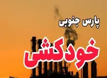 یک کارگر پارس جنوبی خودکشی کرد