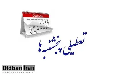 پیامدهای تعطیل شدن روز پنجشنبه