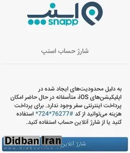 پرداخت اینترنتی اسنپ برای آیفون غیرفعال شد (راه حل)