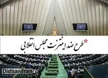 معین الدین سعیدی: امروز روز خوبی برای‌ مجلس نبود/ خضریان: به دغدغه رهبری عمل کردیم


