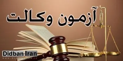 آغاز ثبتنام آزمون وکالت سال ۱۴۰۴
