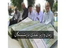 زمان واریز عیدی بازنشستگان اعلام شد