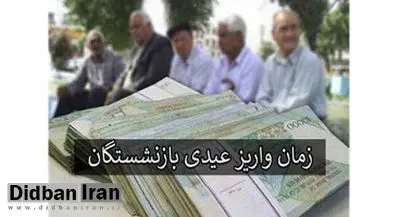 زمان واریز عیدی بازنشستگان اعلام شد