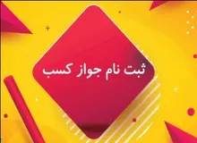 راهنمای ثبت نام مجوز کسب و کار