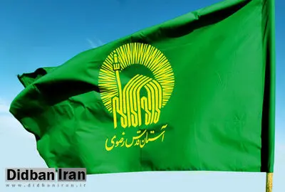 توضیحات قائممقام آستان قدس رضوی درباره پرداخت مالیات این آستان