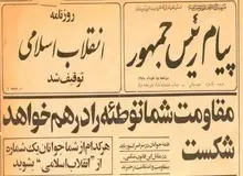 ماجرای توقیف روزنامه‌ی «انقلاب اسلامی» بنی صدر چه بود؟