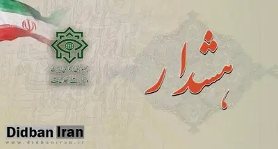 هشدار وزارت اطلاعات: تماسهای مشکوک صهیونیستها و منافقین را گزارش کنید