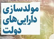 سازمان برنامه و بودجه: درآمد مولدسازی دارایی‌های دولت امسال به ۴۴۰۰ میلیارد تومان رسید